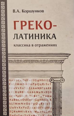 Греколатиника: классика в отражениях