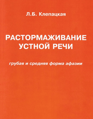Растормаживание устной речи. Грубая и средняя формы афазии
