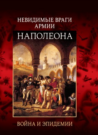 Invisible Enemies of Napoleon's Army: War and Epidemics