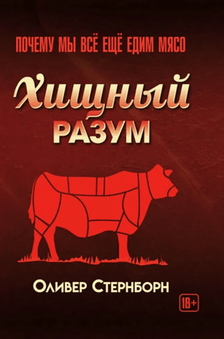 Хищный разум. Почему мы всё ещё едим мясо