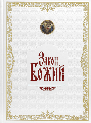 Закон Божий в кожаном переплете