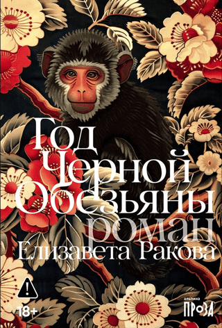 Год Черной Обезьяны