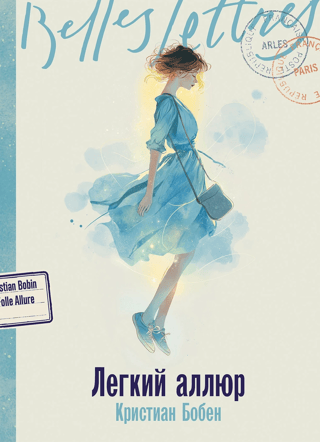 Легкий аллюр