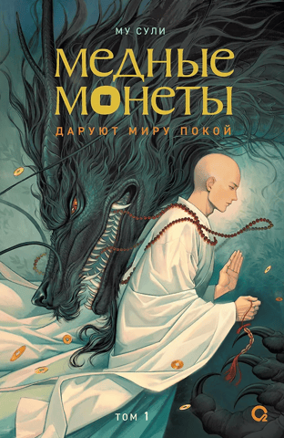 Медные монеты даруют миру покой. Том 1