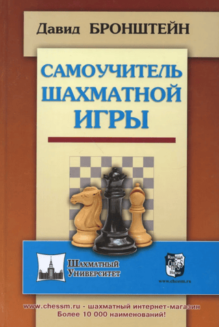Самоучитель шахматной игры
