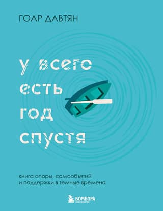 У всего есть год спустя