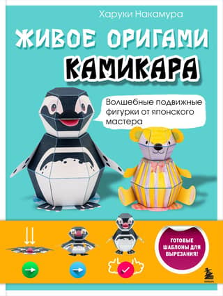 Живое оригами камикара. Волшебные подвижные фигурки от японского мастера