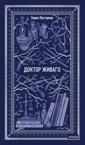 Доктор Живаго