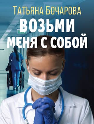 Возьми меня с собой