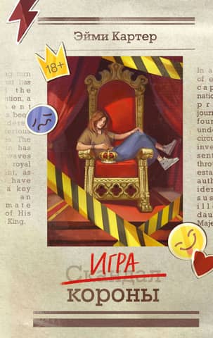 Игра короны