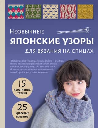 Unusual Japanese Knitting Patterns: 15 Creative Techniques, 25 Beautiful Projects