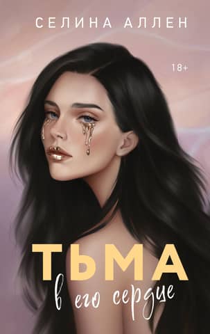 Тьма в его сердце