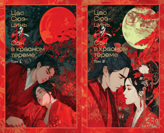 Dream of the Red Chamber. In 2 volumes