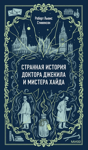 Странная история доктора Джекила и мистера Хайда