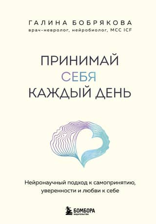 Принимай себя каждый день. Нейронаучный подход к самопринятию, уверенности и любви к себе