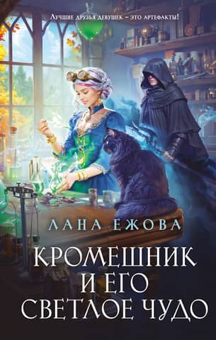 Кромешник и его светлое чудо