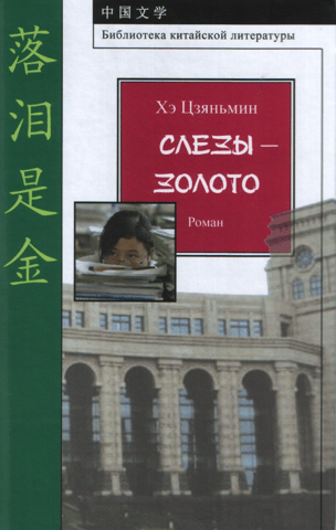 Слезы - золото