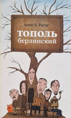 Тополь берлинский
