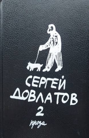 Собрание прозы в трех томах. Том 2