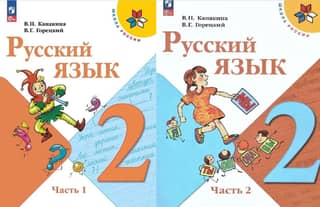 Русский язык. 2 класс. Учебник. В 2 частях