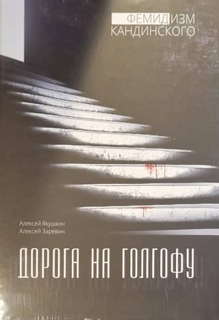 Дорога на Голгофу