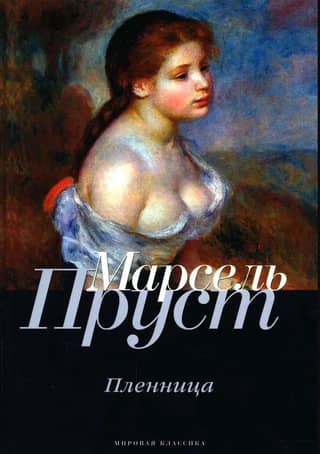 Пленница