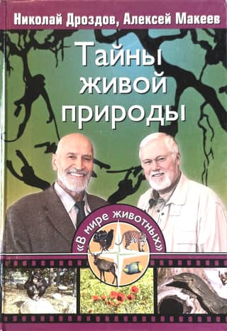 Тайны живой природы