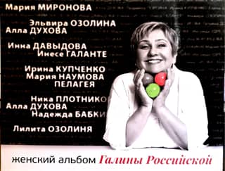 Galina Rossiyskaya's Women's Album