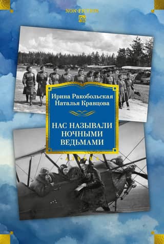 Нас называли ночными ведьмами