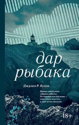 Дар рыбака