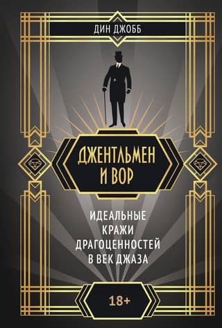 Джентльмен и вор. Идеальные кражи драгоценностей в век джаза
