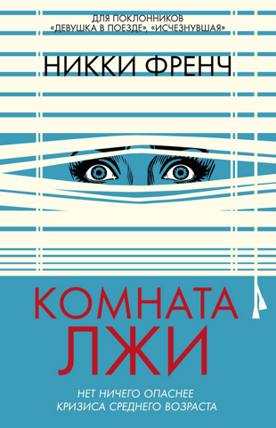 Комната лжи
