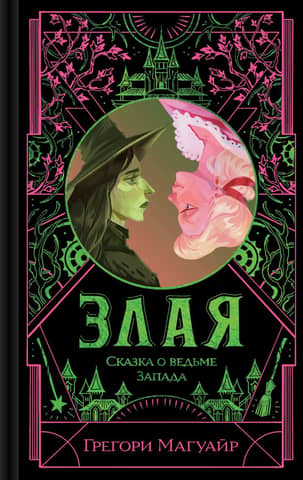 Злая: Сказка о ведьме Запада