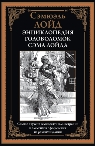 Энциклопедия головоломок