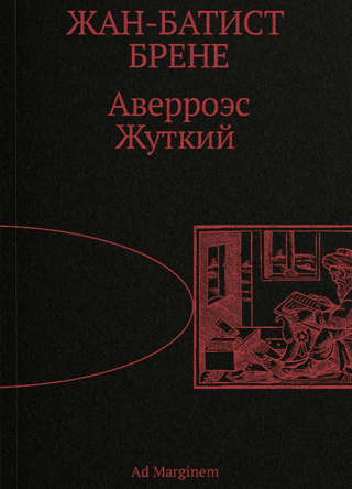 Аверроэс Жуткий