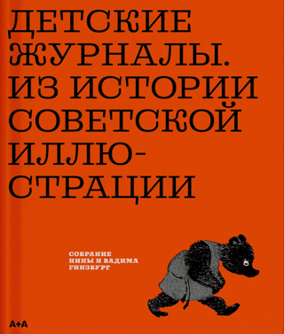 Children's Magazines. From the History of Soviet Illustration: A Collection by Nina and Vadim Ginzburg