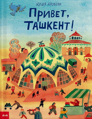 Привет, Ташкент!