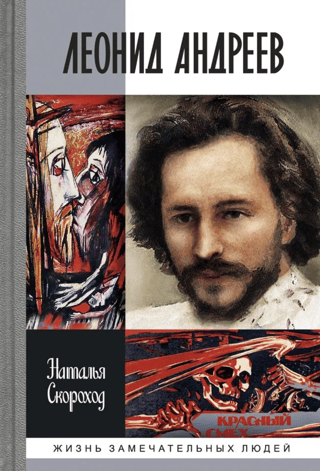 Леонид Андреев