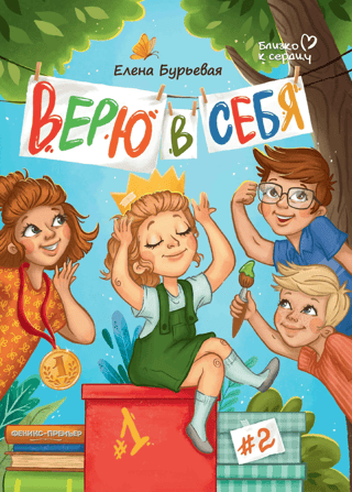 Верю в себя