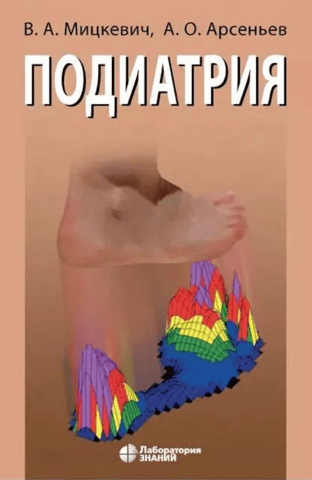 Подиатрия