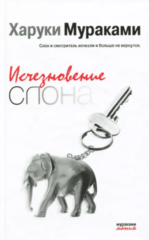 Исчезновение слона