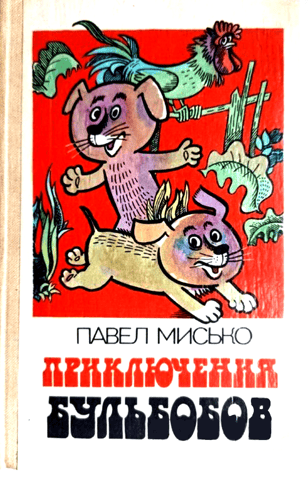 Приключения Бульбобов
