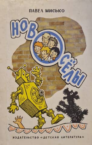 Новоселы, или Правдивая, иногда веселая, а иногда страшноватая книга о необыкновенном месяце в жизни Жени Мурашки