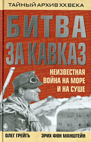 Битва за Кавказ. Неизвестная война на море и на суше