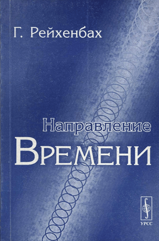 Направление времени