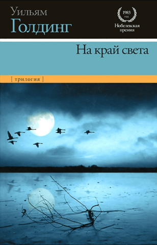 На край света