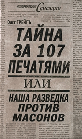 Тайна за 107 печатями, или Наша разведка против масонов