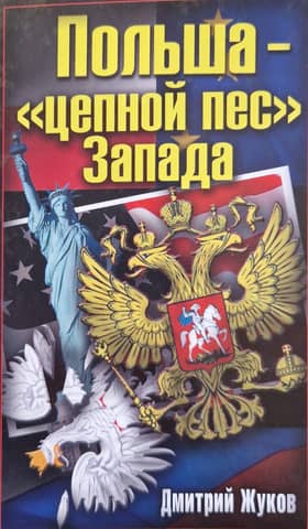 Польша - «цепной пес» Запада