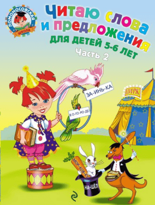 Читаю слова и предложения для детей 5-6 лет. Часть 2