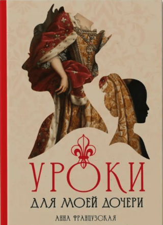 Уроки для моей дочери